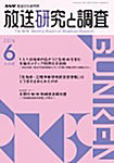 放送研究と調査 2026年6月号の表紙