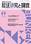 放送研究と調査 2026年8・9月号の表紙