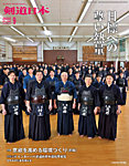剣道日本 2026年9月号の表紙