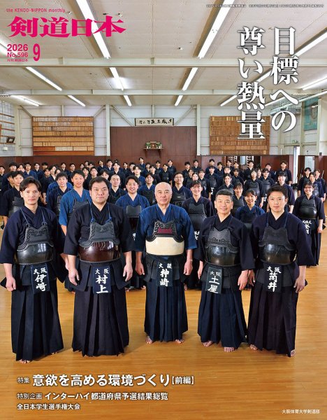 剣道日本 2026年9月号 (発売日2026年07月25日) 表紙