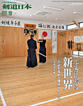剣道日本 2026年10月号の表紙