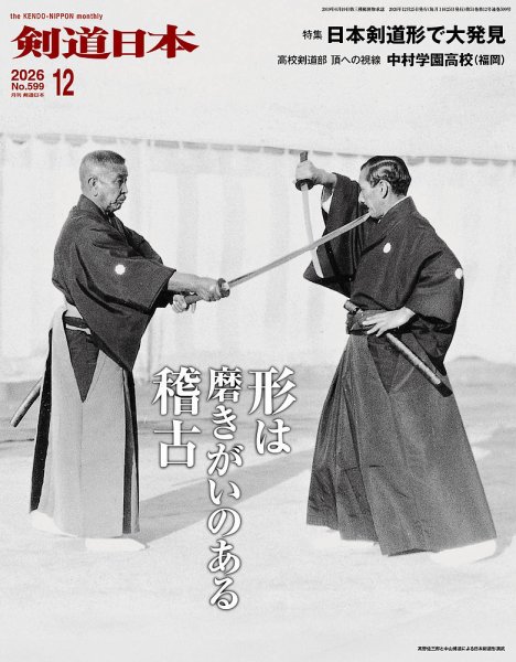 剣道日本 2026年12月号 (発売日2026年10月23日) 表紙