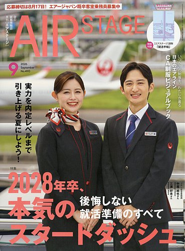 月刊エアステージ（AIR STAGE）の最新号【2026年9月号 (発売日2026年07