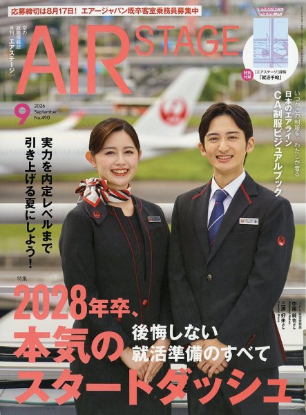 月刊エアステージ（AIR STAGE） 2026年9月号 (発売日2026年07月28日) 表紙
