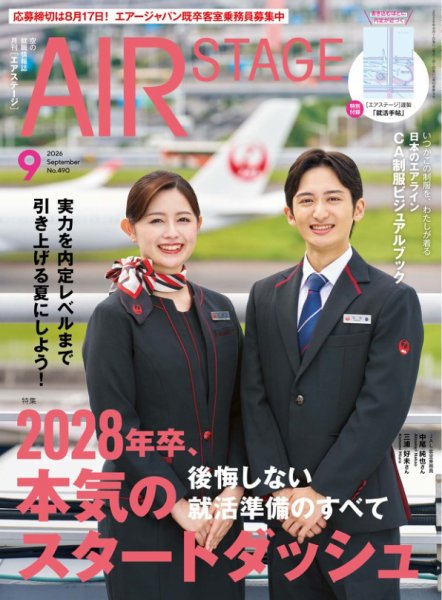 月刊エアステージ（AIR STAGE） 2026年9月号 (発売日2026年07月28日) 表紙