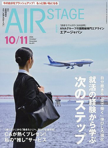 月刊エアステージ（AIR STAGE）の最新号【2026年10月・11月合併号