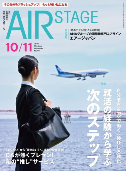 月刊エアステージ（AIR STAGE） 2026年10月・11月合併号 (発売日2026年08月28日) 表紙