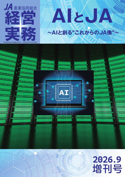農業協同組合経営実務 2026年増刊号 (発売日2026年09月15日) 表紙