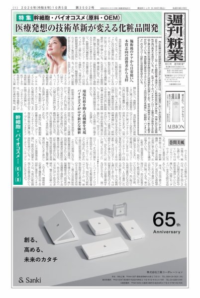 週刊粧業 2026年10月05日発売号 表紙