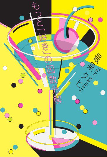 三栄　書籍 もっと「好き」の因数分解 (発売日2026年04月11日) 表紙