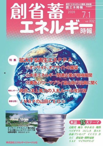 創 省 蓄エネルギー時報 2026年07月01日発売号 表紙
