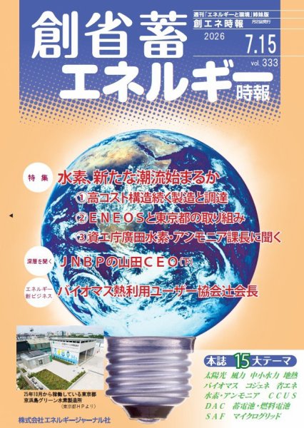 創 省 蓄エネルギー時報の最新号【No.333 (発売日2026年07月15日