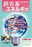 創 省 蓄エネルギー時報 No.334の表紙