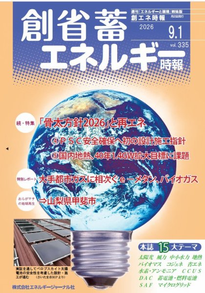 創 省 蓄エネルギー時報 No.335 (発売日2026年09月01日) 表紙