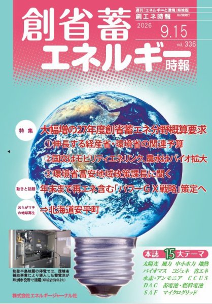 創 省 蓄エネルギー時報 No.336 (発売日2026年09月15日) 表紙