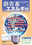 創 省 蓄エネルギー時報 の表紙