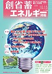 創 省 蓄エネルギー時報の表紙