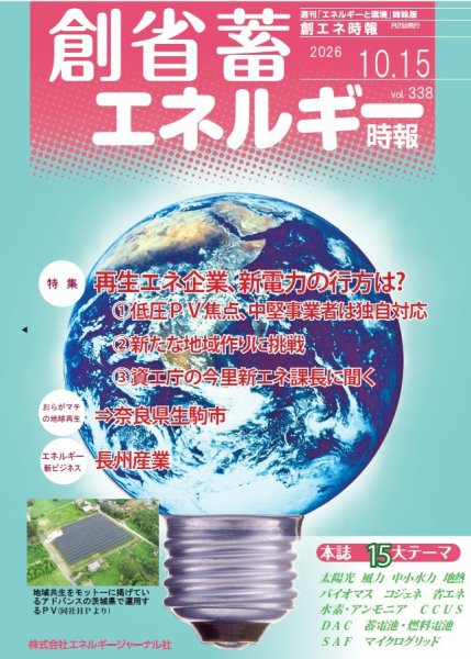 創 省 蓄エネルギー時報 No.338 (発売日2026年10月15日) 表紙