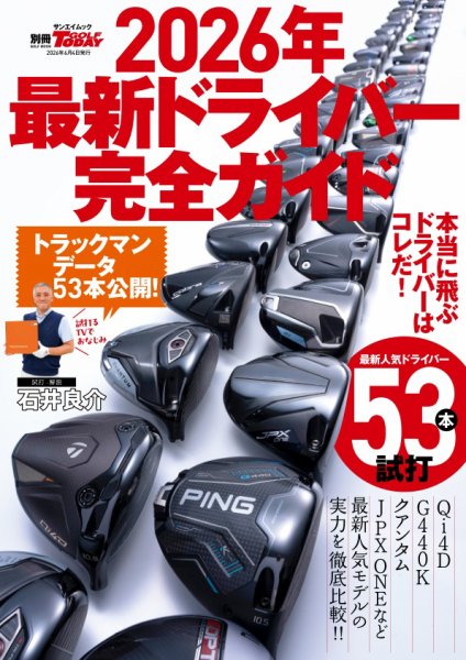 GOLF TODAY（ゴルフトゥデイ）レッスンブック 2026年最新ドライバー完全ガイド (発売日2026年04月21日) 表紙