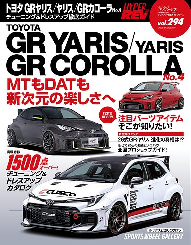 ハイパーレブの最新号【Vol.294 トヨタ GRヤリス／ヤリス／GRカローラ
