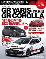 ハイパーレブ Vol.294 トヨタ GRヤリス／ヤリス／GRカローラ No.4 (発売日2026年04月27日) 表紙
