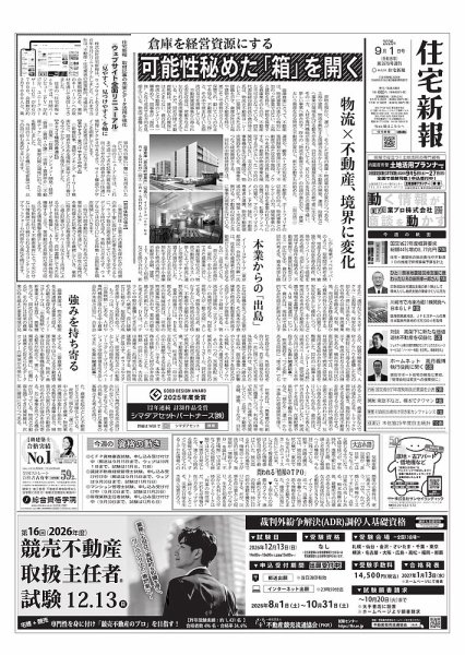 住宅新報 9/1号 (発売日2026年09月01日) 表紙