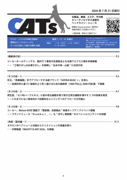 CATs　ビューティビジネスニュース 2026年07月21日発売号 表紙