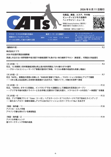 CATs　ビューティビジネスニュース 2026年08月11日発売号 表紙