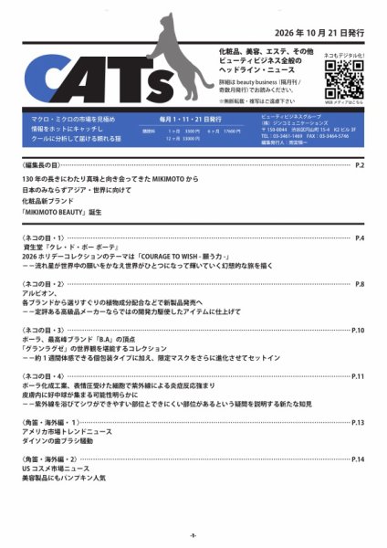 CATs　ビューティビジネスニュース 2026年10月21日発売号 表紙