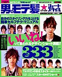 男のモテ髪 07-08年度版 (発売日2007年08月29日) 表紙