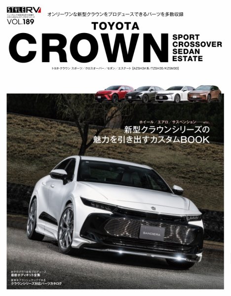 スタイルRV Vol.189 クラウン（仮） (発売日2026年04月27日) 表紙