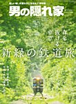 男の隠れ家特別編集 鉄道旅（仮） (発売日2026年04月27日) 表紙