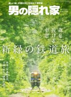 男の隠れ家特別編集 鉄道旅（仮） (発売日2026年04月27日) 表紙