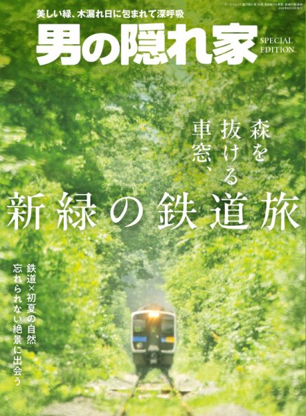 男の隠れ家特別編集 森を抜ける車窓、新緑の鉄道旅 (発売日2026年04月27日) 表紙