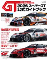 スーパーGT 公式ガイドブックの最新号【2026 (発売日2026年05月02日