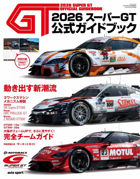 スーパーGT 公式ガイドブックの最新号【2026 (発売日2026年05月02日