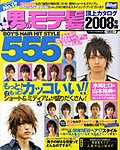 男のモテ髪 2008年度版 (発売日2008年02月15日) 表紙