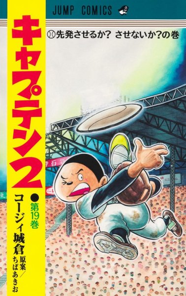 キャプテン２ 19巻 (発売日2026年04月17日) 表紙
