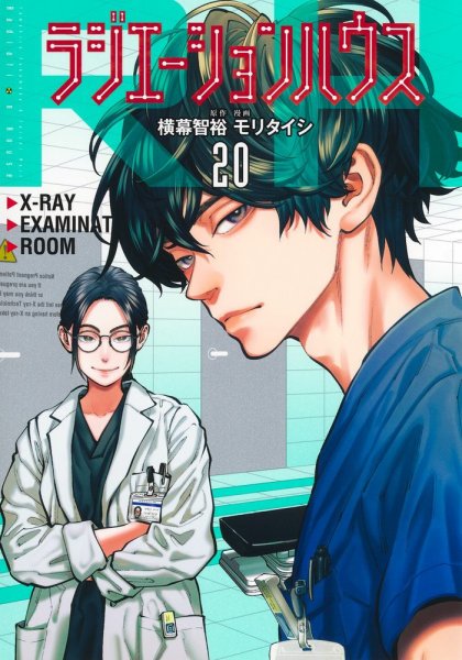 ラジエーションハウス 1-19巻 既刊全巻セット ラジエーションハウス全巻セット（1〜19巻） - メルカリ