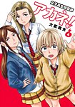 女子高生除霊師アカネ！の表紙
