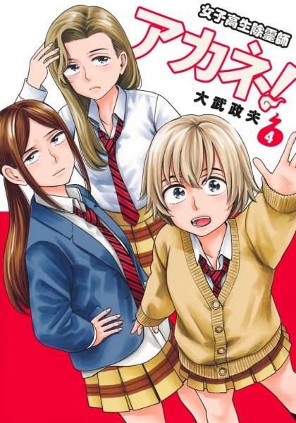 女子高生除霊師アカネ！ 4巻 (発売日2026年04月17日) 表紙