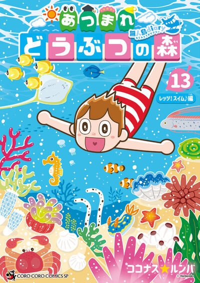 あつまれ どうぶつの森～無人島Diary～ 13巻 (発売日2026年04月28日) 表紙