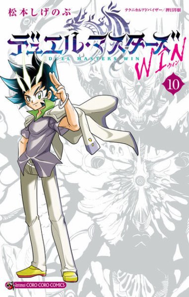 デュエル・マスターズＷＩＮ 10巻 (発売日2026年04月28日) 表紙
