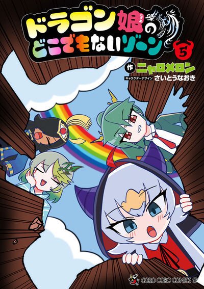 ドラゴン娘のどこでもないゾーン 5巻 (発売日2026年04月28日) 表紙
