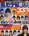 男のモテ髪 08-09年度版 (発売日2008年08月18日) 表紙