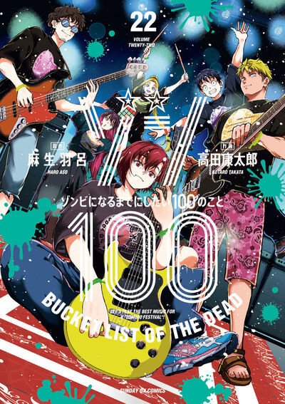 漫画　ゾン100 ゾンビになるまでにしたい100のこと ゾン100～ゾンビになるまでにしたい100のこと～｜定期購読