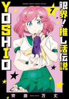 限界！推し活伝説 YOSHIO 7巻 表紙