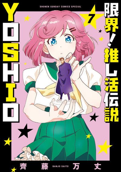 限界！推し活伝説 YOSHIO 7巻 (発売日2026年04月10日) 表紙