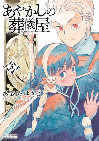 あやかしの葬儀屋 5巻 (発売日2026年04月10日) 表紙