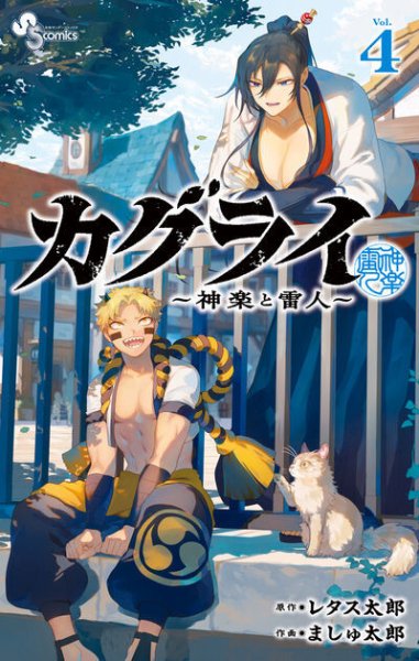 カグライ ～神楽と雷人～ 4巻 (発売日2026年04月17日) 表紙